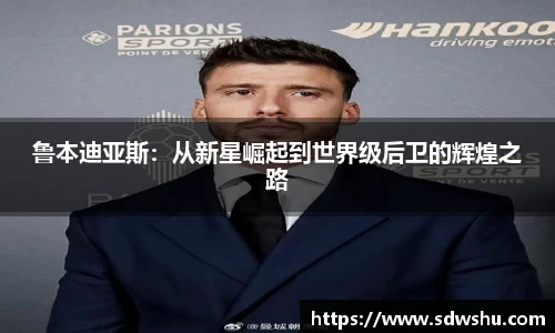 鲁本迪亚斯：从新星崛起到世界级后卫的辉煌之路