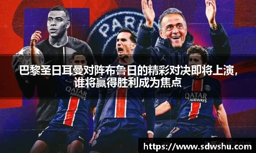 巴黎圣日耳曼对阵布鲁日的精彩对决即将上演，谁将赢得胜利成为焦点