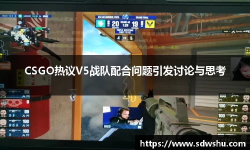 CSGO热议V5战队配合问题引发讨论与思考