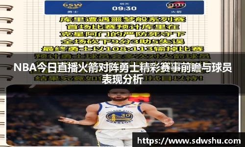 NBA今日直播火箭对阵勇士精彩赛事前瞻与球员表现分析